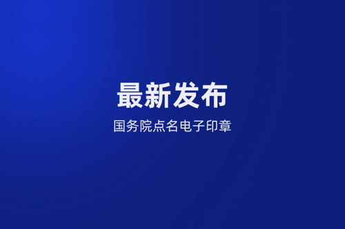 最新发布 国务院办公厅强调推动电子印章应用