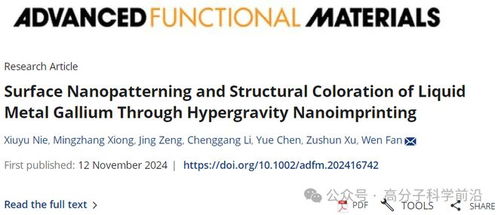 湖北大学范闻 徐祖顺团队 afm 超重力纳米压印技术实现液态金属镓的纳米图案化和结构色