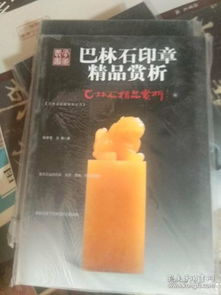 巴林石印章精品赏析